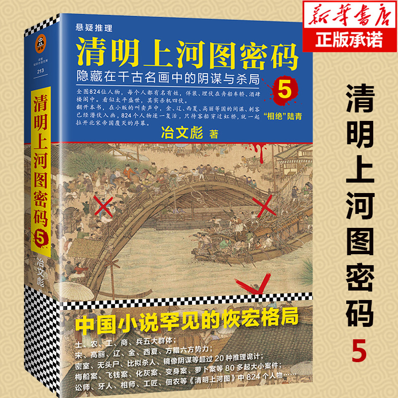 正版清明上河图密码5：隐藏在千古名画中的阴谋与杀局冶文彪著当代小说大格局历史推理悬疑侦探小说