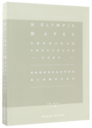 从OLYMPIC到APEC(民族传统文化元素在现代艺术设计中的应用研究)