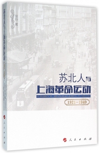 1949 苏北人与上海革命运动 1921