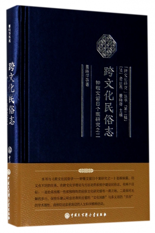 跨文化民俗志(钟敬文留日个案研究)(精)/跨文化研究丛书