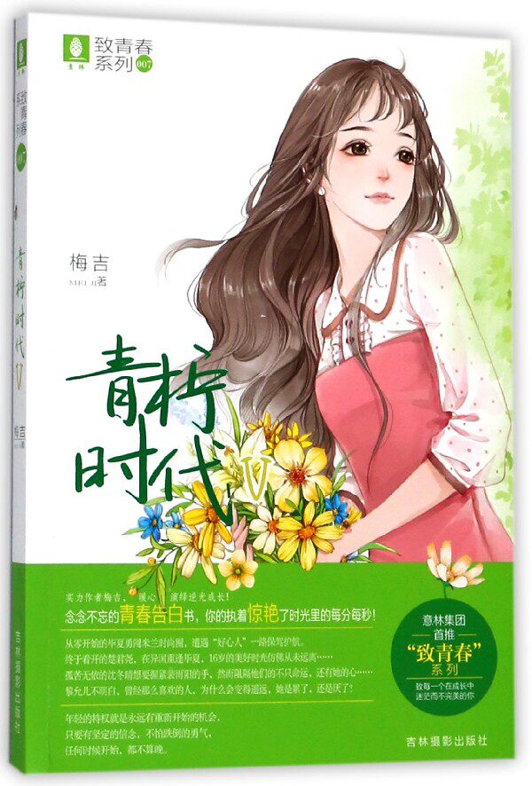 青柠时代 5梅吉 著 正版书籍小说畅销书