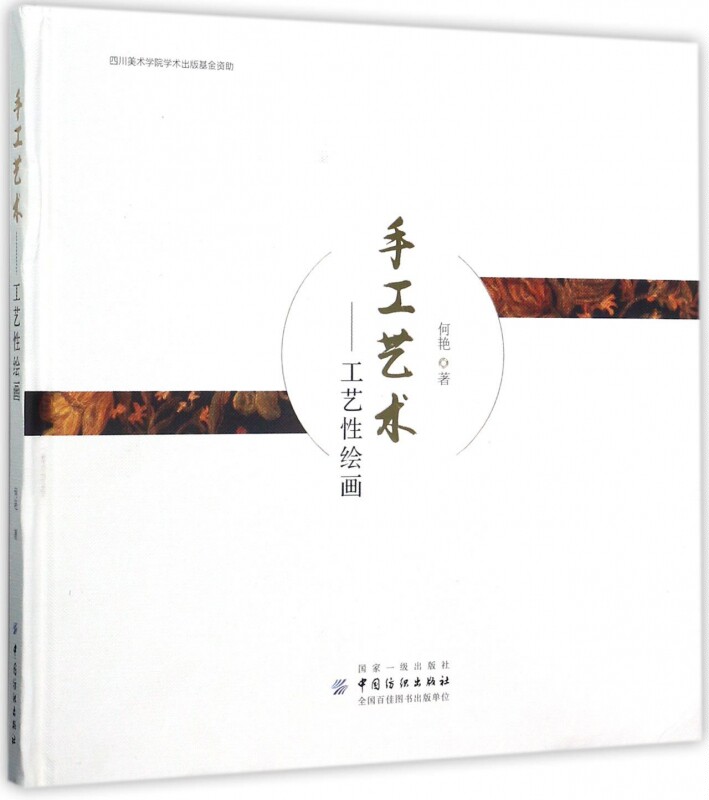 【正版包邮】手工艺术--工艺性绘画(精)