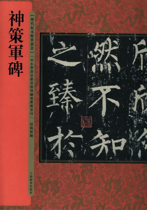 神策军碑/历代拓本精华丛书