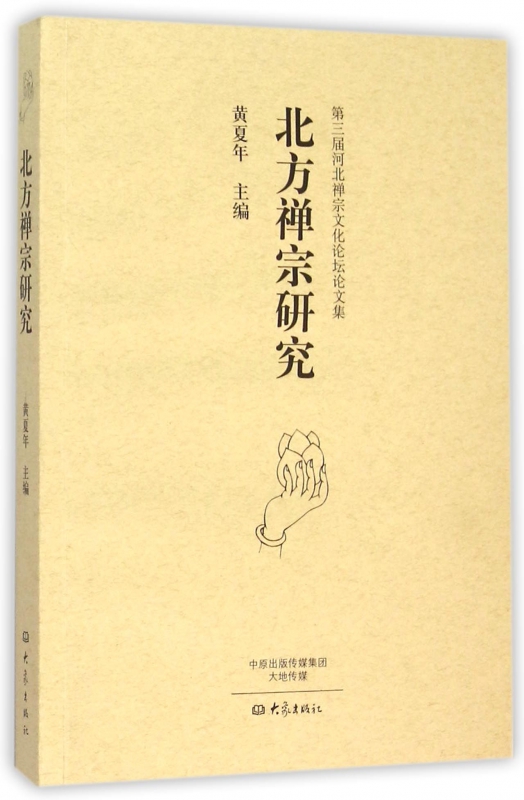 北方禅宗研究(第三届河北禅宗文化论坛论文集) 书籍/杂志/报纸 佛教 原图主图