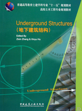 Underground Structures(地下建筑结构) 张子新，胡欣雨 主编  正版书籍