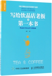 产品定位招聘获客书籍 写给饮品店老板 修IP商业模式 调研选址装 餐饮业饮品店咖啡馆茶馆茶室冰室开店创业加盟运营书籍 本书
