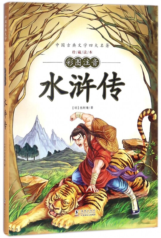 水浒传(彩图注音)/中国古典文学四大名著