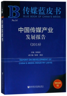 中国传媒产业发展报告(2018)/传媒蓝皮书
