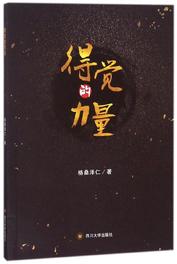 得觉的力量 格桑泽仁 心理学入门基础书籍 心理学与生活 心理书籍