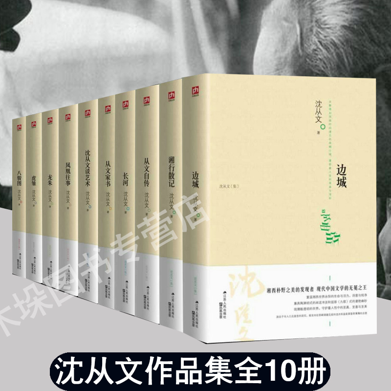 Éò´ÓÎÄÈ«¼¯È«Ì×10²á ÏæÐÐÉ¢¼Ç Éò´ÓÎļ¯+±ß³Ç+³¤ºÓ+´ÓÎÄ×Ô´«+´ÓÎļÒÊé+Éò´ÓÎÄ̸ÒÕÊõ+ÁúÖì+»¢³û+°Ë¿¥Í¼Éò´ÓÎÄС˵ȫ¼¯Õý°æ³©ÏúÎÄѧ