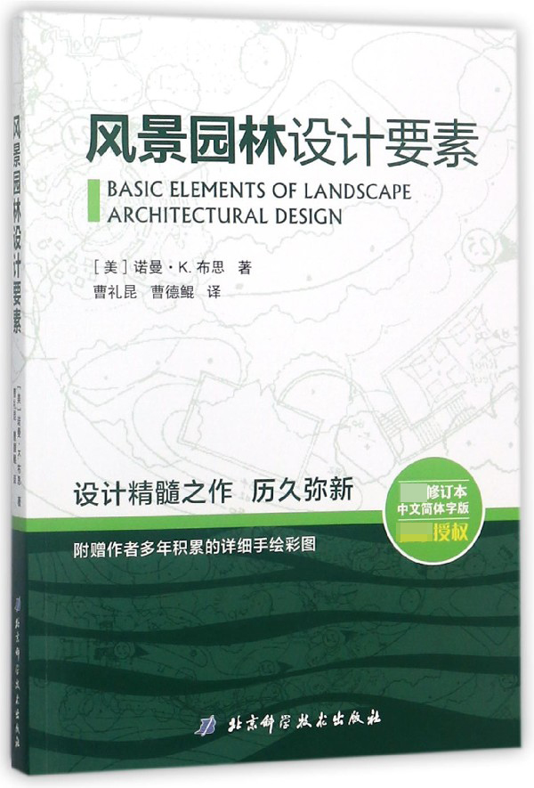 风景园林设计要素(最新修订本中文简体字版)