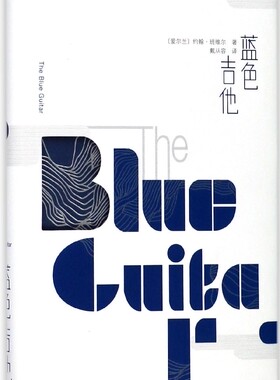 蓝色吉他 (爱尔兰)约翰·班维尔(John Banville) 著；戴从容 译 外国文学小说畅销书籍正版 出版社