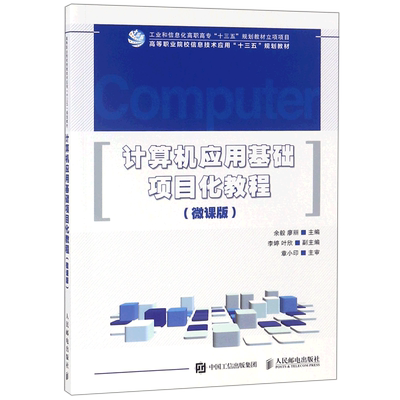 计算机应用基础项目化教程(微课版高等职业院校信息技术应用十三五规划教材)