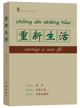 正版现货 重新生活 书 张平著 继《抉择》《十面埋伏》后 又一反腐现实主义力作 倡廉作品 国计民生书 现代文学长篇小说书籍
