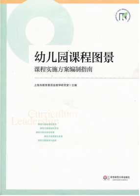 正版 幼儿园课程图景 课程实施方案编制指南 幼师进修读物 幼儿园课程规划改革实施方案 学前教师专业用书 园长幼师教育理论书籍