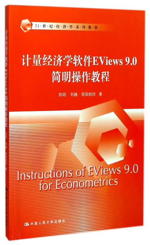 计量经济学软件EViews9.0简明操作教程陈昭,刘巍,欧阳秋珍著正版书籍-封面