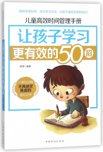 让孩子学习更有效的50招(儿童高效时间管理手册)
