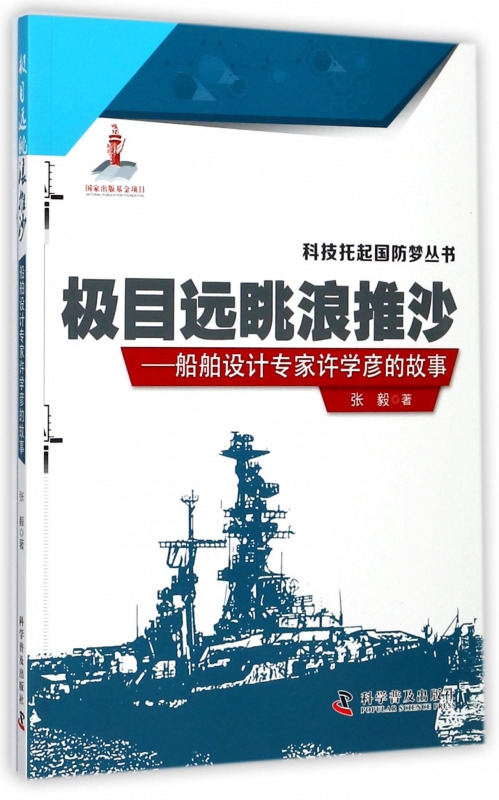 极目远眺浪推沙--船舶设计专家许学彦的故事/科技托起国防梦丛书