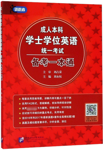 成人本科学士学位英语统一考试备考一本通