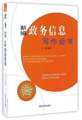 新编政务信息写作全书/办公室写作与工作实务丛书