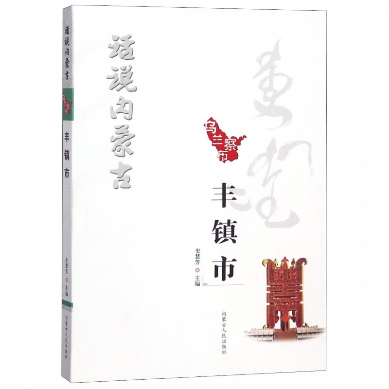乌兰察布丰镇市/话说内蒙古