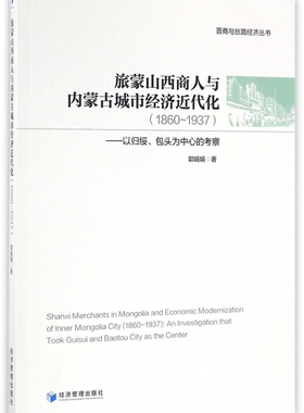 旅蒙山西商人与内蒙古城市经济近代化(1860-1937以归绥包头为中心的考察)/晋商与丝路经济丛书