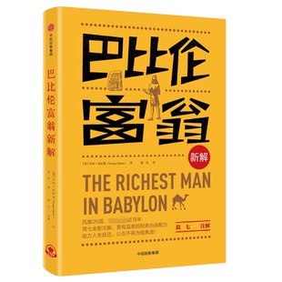 乔治 克拉森 著 正版 理财秘籍 美 全新解读拿破仑希尔著适合小白学习和实践 投资理财书籍 巴比伦富翁新解