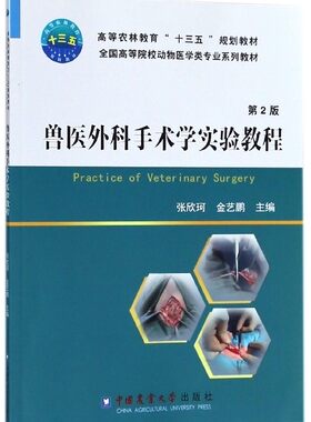 兽医外科手术学实验教程(第2版全国高等院校动物医学类专业系列教材)