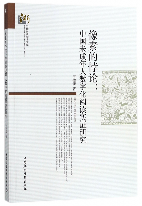 像素的悖论--中国未成年人数字化阅读实证研究/当代浙江学术文库