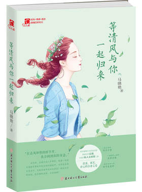 等清风与你一起归来/红石榴甜城蜜恋系列 畅销青春都市言情书籍 清风自来女性阅读新风尚 甜城密恋君子报恩余生多关照正版畅销书籍