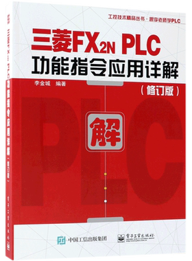 三菱FX2N PLC功能指令应用详解(修订版)/工控技术精品丛书  三菱plc plc应用技术教材 PLC教程 三菱FX2N系列PLC入门与应用实例