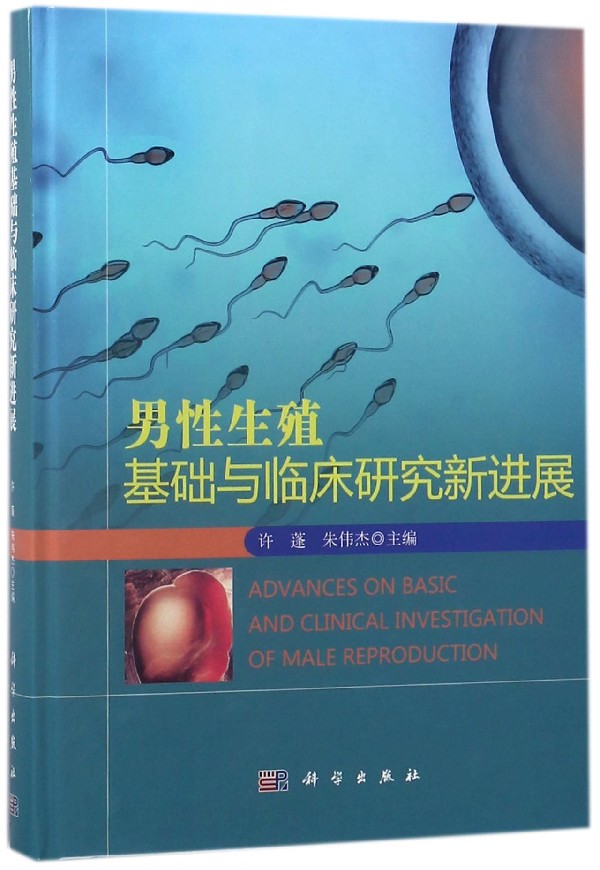 男性生殖基础与临床研究新进展 许蓬,朱伟杰 主编 正版书籍