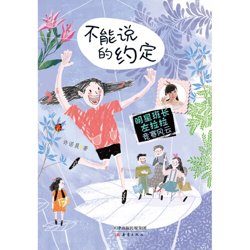 不能说的约定/明星班长左拉拉竞赛风云诺米姐姐许诺晨 一二三四五六年级小学生课外书阅读书 7-8-9-10-11-12岁校园励志儿童文学