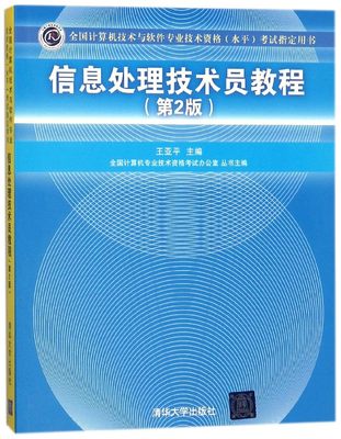 信息处理技术员教程(附光盘第2版全国计算机技术与软件专业技术资格水平考 书)
