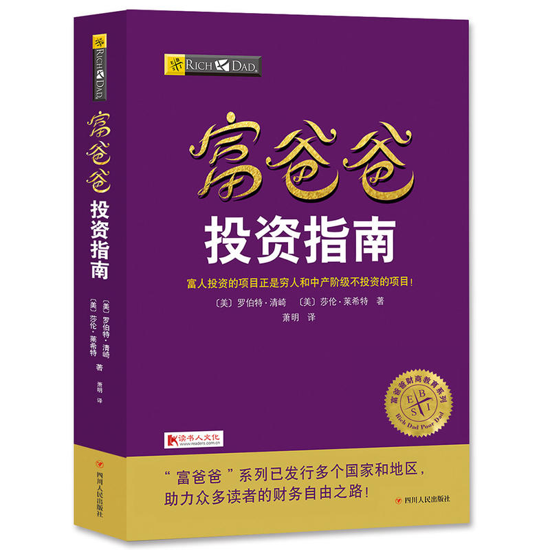 富爸爸投资指南 富爸爸穷爸爸书籍 经济投资大众投资方法 个人理财指导书 实用大众投资理财技巧读物 财务管理 企业 理财技巧书籍
