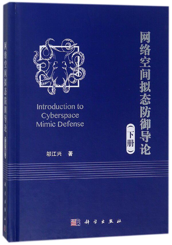 网络空间拟态防御导论(下)(精)