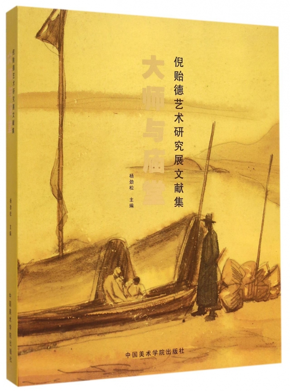 大师与庙堂(倪贻德艺术研究展文献集)