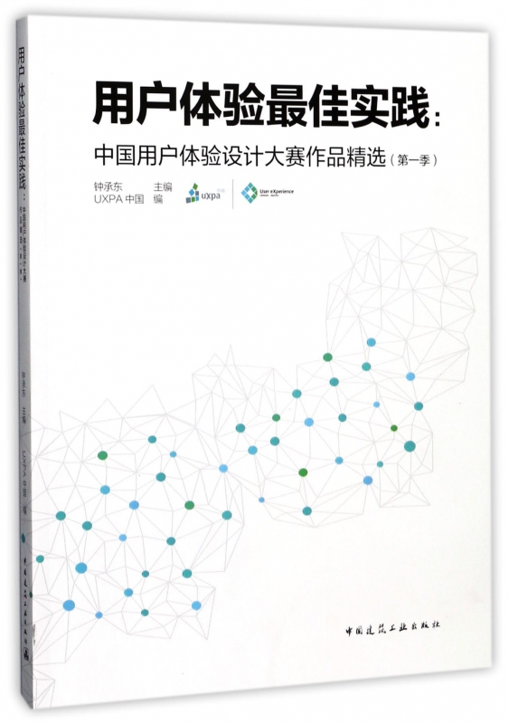 用户体验最佳实践--中国用户体验设计大赛作品精选(第1季)