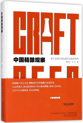 中国精酿观察 曾莉芬,吴凡 著  正版书籍