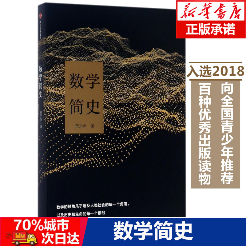 数学简史 入选2018向全国青少年推 荐百种 出版物 畅销书籍科普读物排行榜 拉近数学的距离 门外汉都可以读懂 蔡天新著作高性价比高么？
