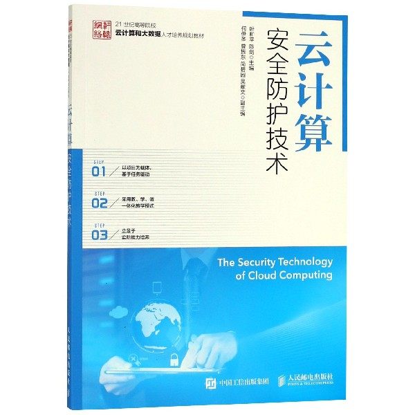 云计算安全防护技术(21世纪高等院校云计算和大数据人才培养规划教材)