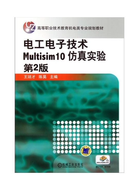 电工电子技术Multisim 10 仿真实验 第2版 正版书籍