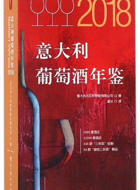 2018意大利葡萄酒年鉴