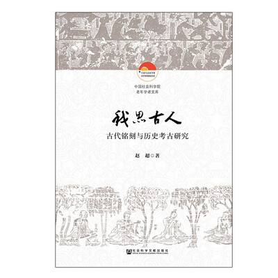 我思古人(古代铭刻与历史考古研究)/中国社会科学院老年学者文库