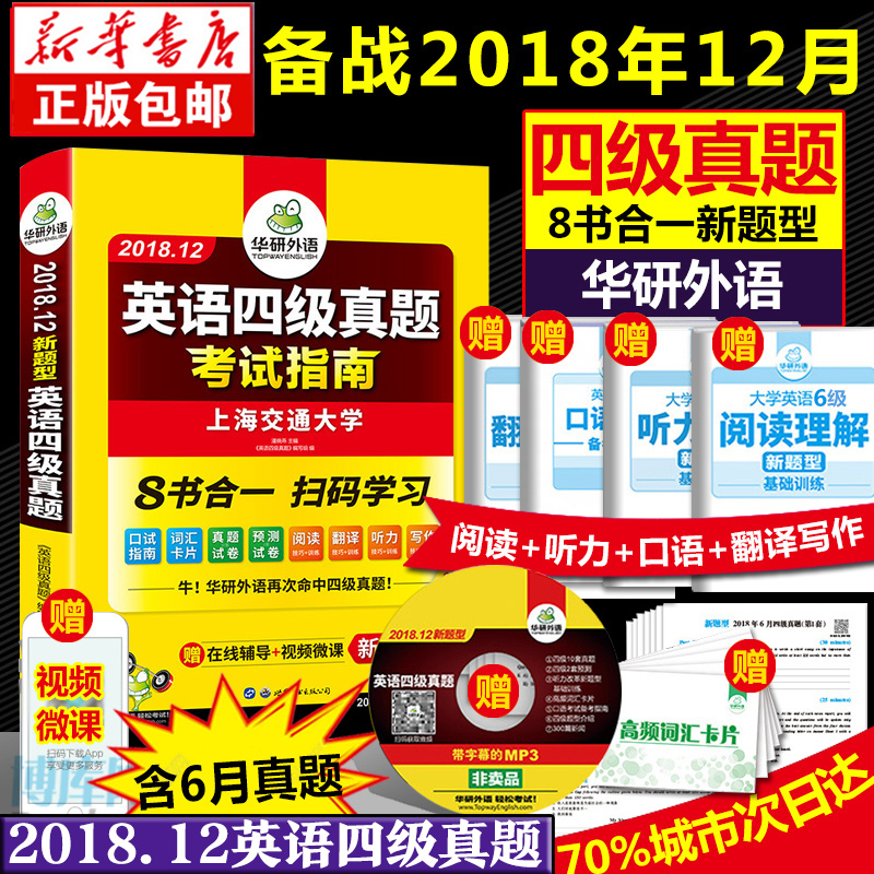 Õý°æ°üÓÊ 2018.12»ªÑÐÍâÓï Ó¢ÓïËļ¶ÕæÌâÊÔ¾íº¬6ÔÂÕæÌâѵÁ·+ÀúÄ꿼ÊÔÖ¸ÄÏ ´óѧCET4¼¶´Ê»ãÔĶÁд×÷·ÒëÌýÁ¦¿ÚÓïÊéAPPÓ¢Óï4¼¶¿¼ÊÔÊé