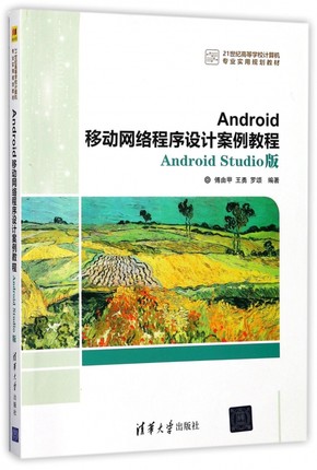 Android移动网络程序设计案例教程(Android Studio版21世纪高等学校计算机专业实用规划