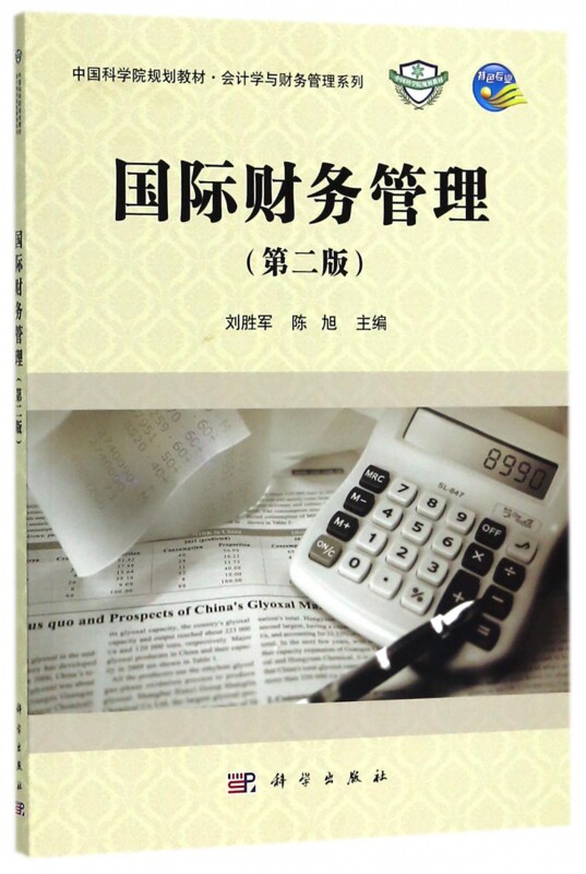 国际财务管理(第2版中国科学院规划教材)/会计学与财务管理系列