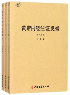 黄帝内经注证发微(上中下)/中医典籍丛刊