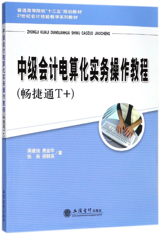 中级会计电算化实务操作教程(畅捷通T+21世纪会计技能教学系列教材普通高等院校十三五