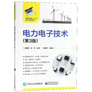 第3版 正版 邵黎明 主编 书籍 张涛 电力电子技术
